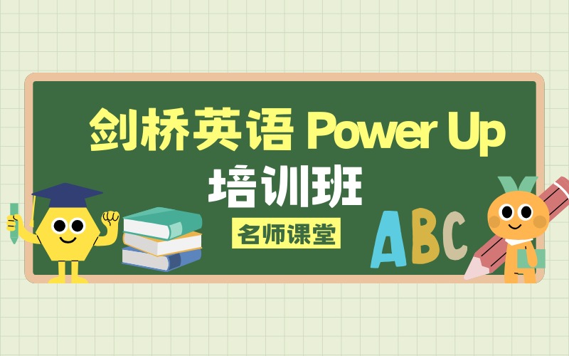 上海剑桥英语POWER UP培训班