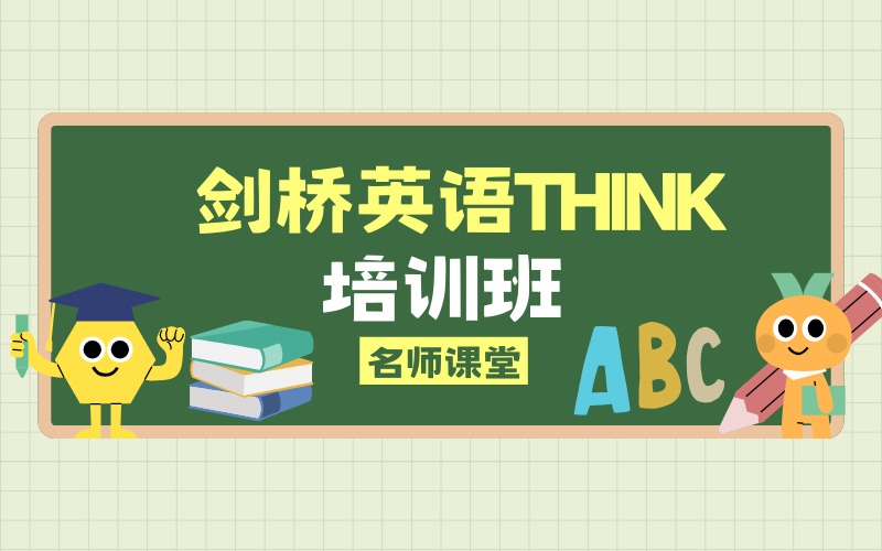 上海剑桥英语THINK培训班