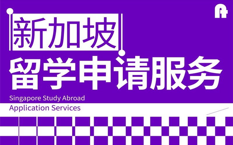 新加坡留学全流程申请服务