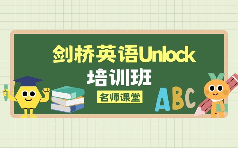 上海剑桥英语Unlock培训班