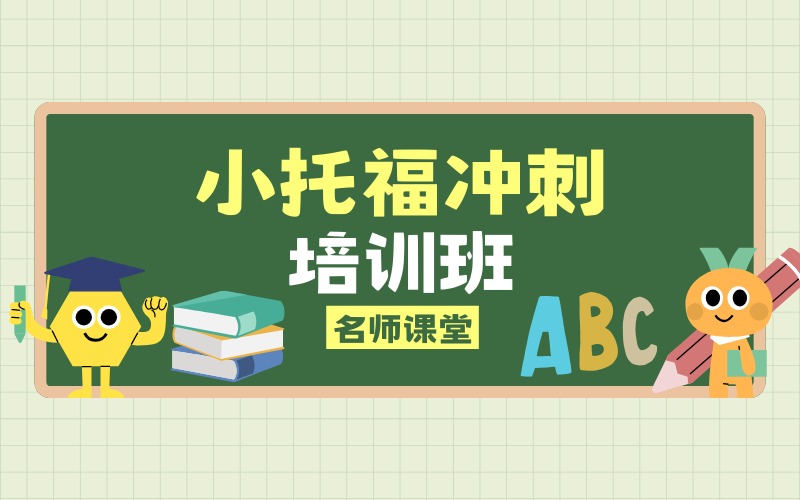 上海小托福冲刺培训班