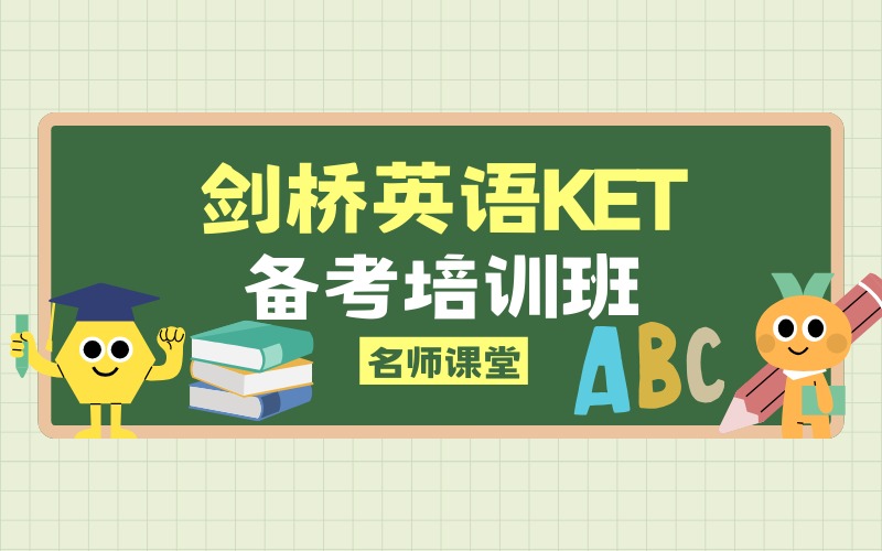 上海剑桥英语KET备考培训班