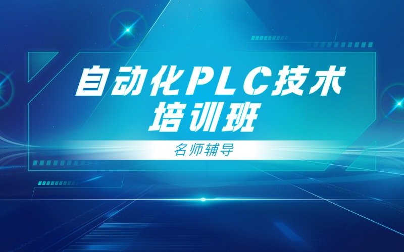 东莞自动化PLC技术培训班