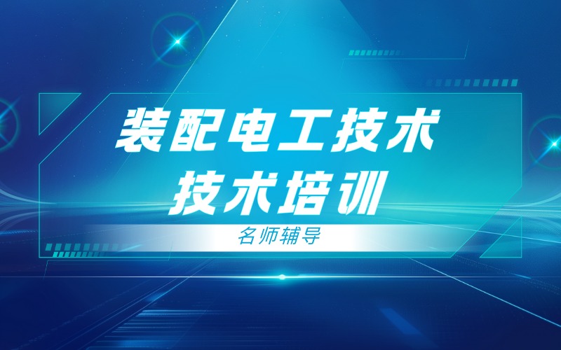 东莞装配电工技术培训班