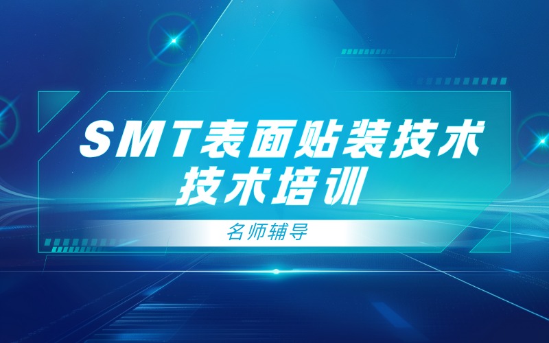 东莞SMT表面贴装技术培训班