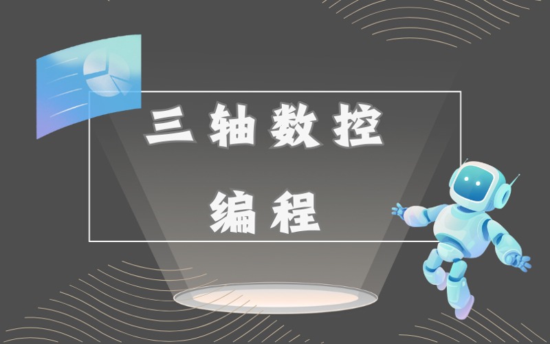 深圳三轴数控编程培训课程