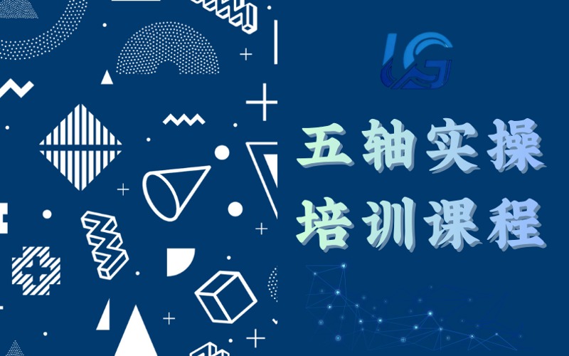 长沙五轴UG编程实操培训课程