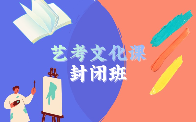北京高三艺考文化课封闭班