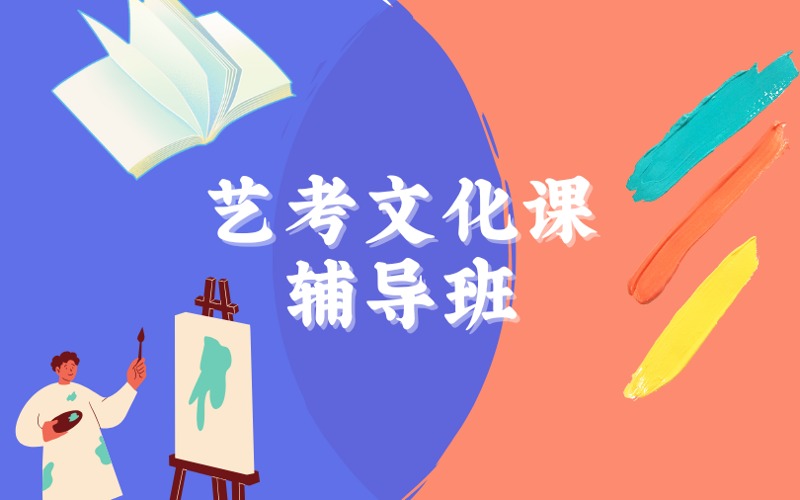 北京艺考文化课辅导小班