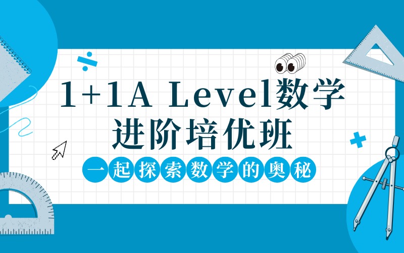 深圳1+1A Level进阶顺数学培优班