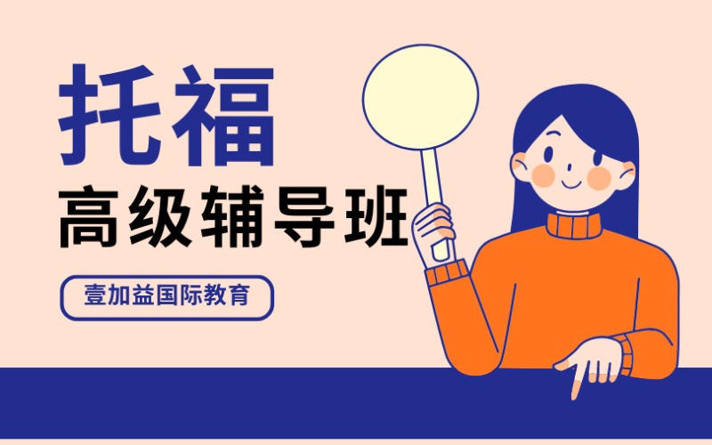 深圳1+1托福高级辅导班