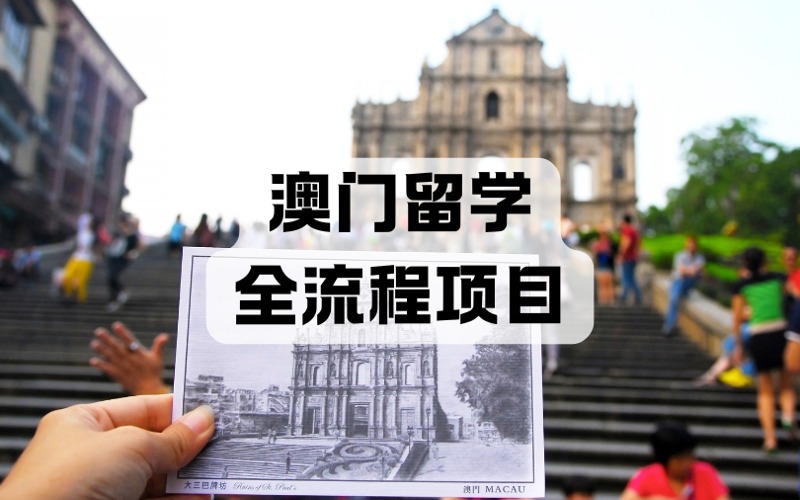 西安澳门留学全流程服务项目