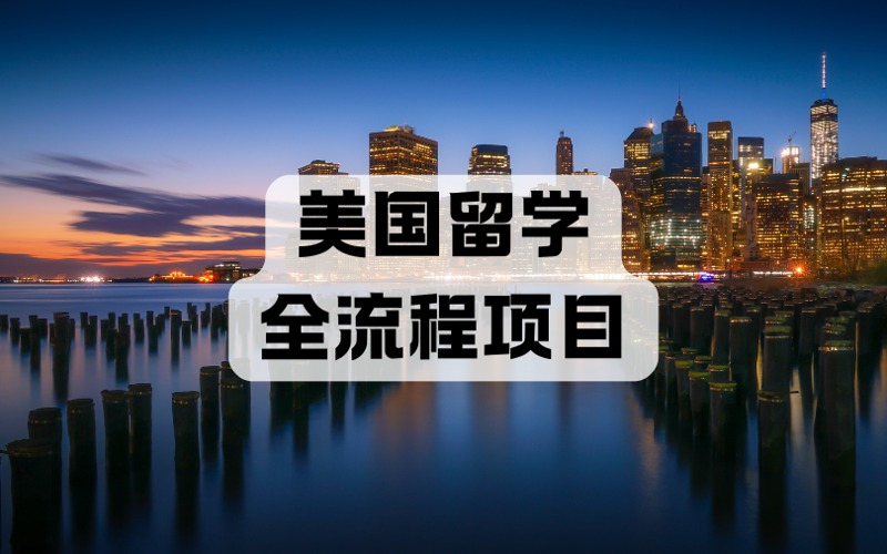 西安美国留学全流程服务项目