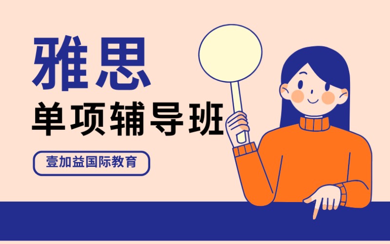 深圳1+1雅思单项辅导班