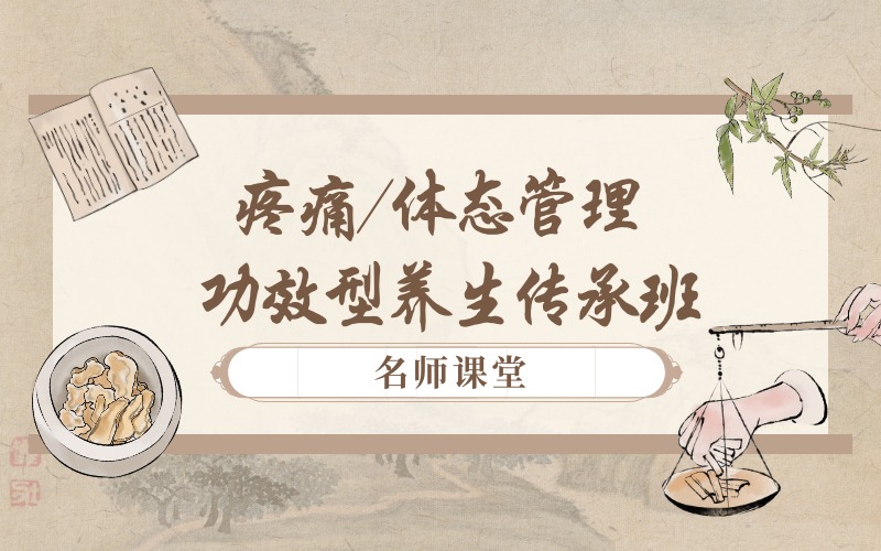 重庆疼痛/体态管理功效型养生传承班