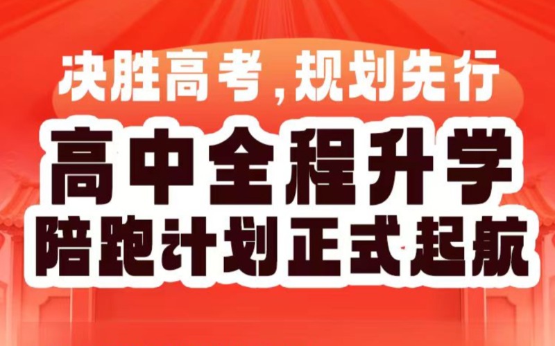 高中全程升学陪跑计划指导课程