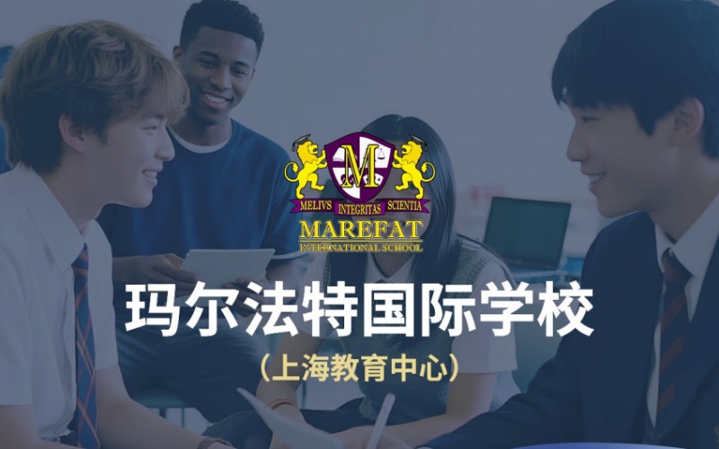 上海马来西亚玛尔法特国际学校语言专项课程