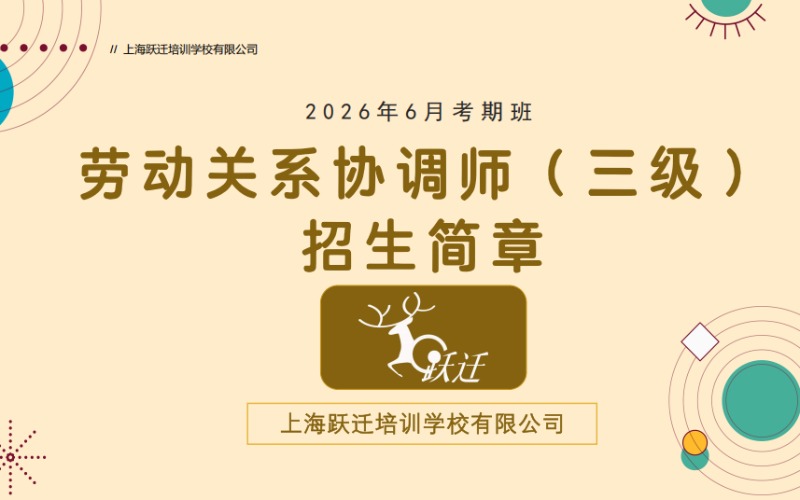 上海劳动关系协调员(三级)招生简章