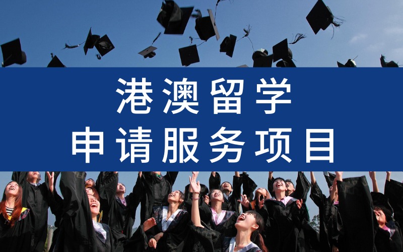 深圳港澳留学申请服务项目