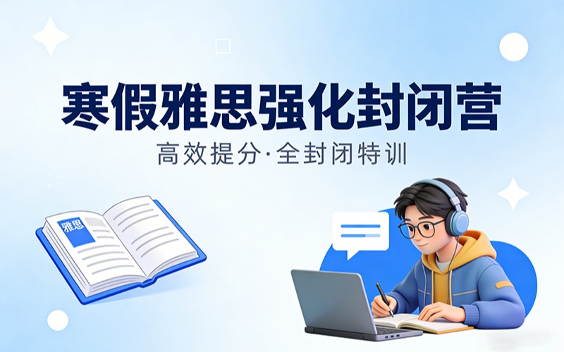 广州寒假雅思强化封闭营