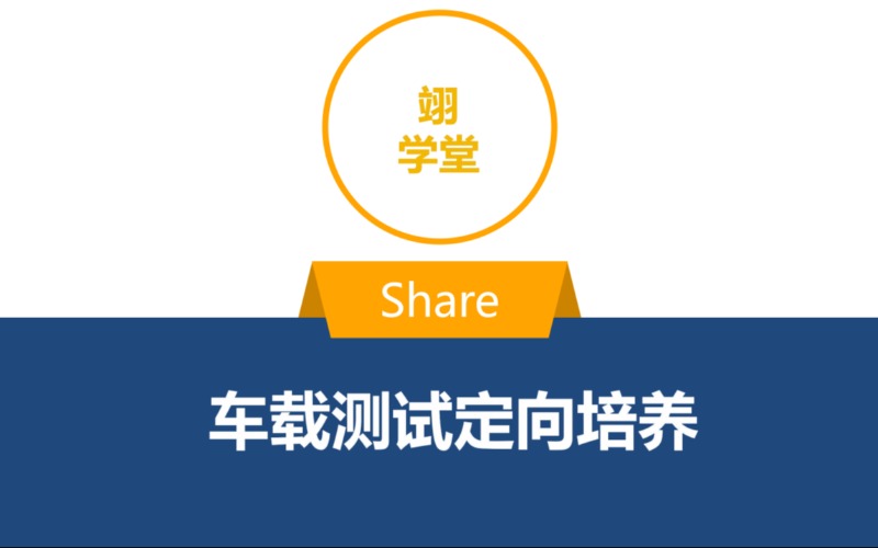 宁波 “翊学堂”车载测试定向培养班