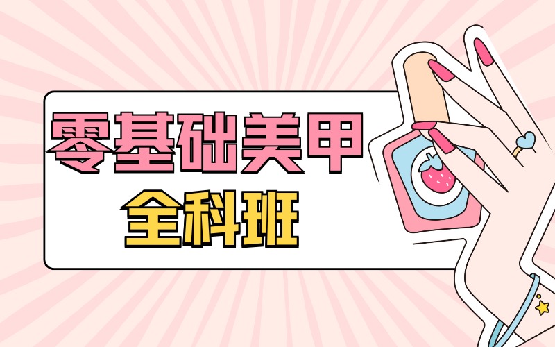 北京零基础美甲全科班