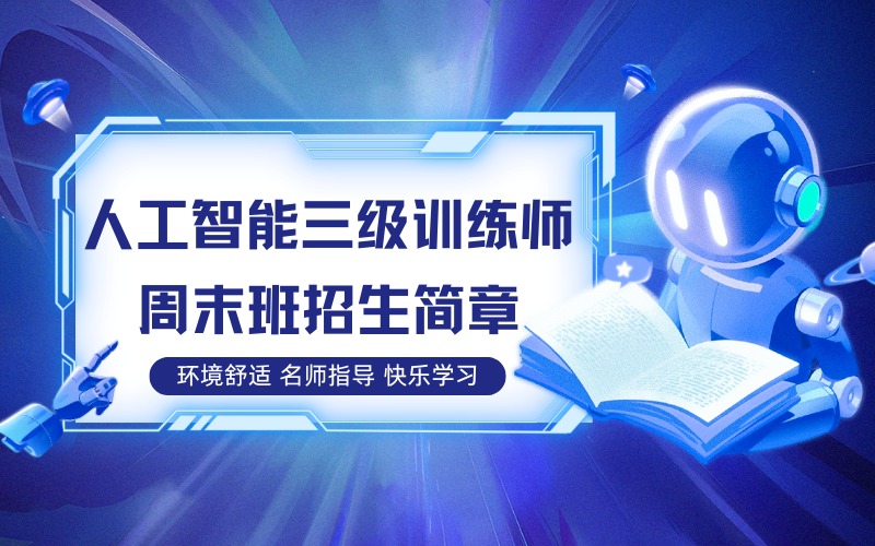上海人工智能三级训练师周末班招生简章
