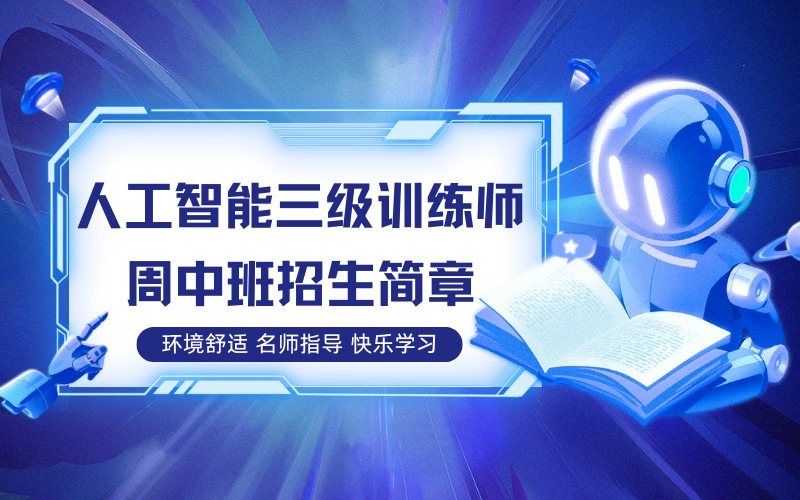 上海人工智能三级训练师周中班招生简章