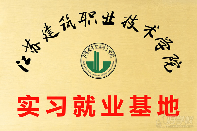江苏建院实习就业基地