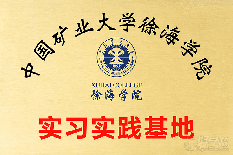矿大徐海实习实践基地