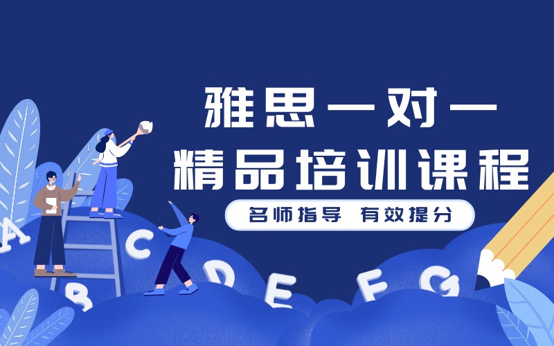 北京雅思一对一精品培训课程