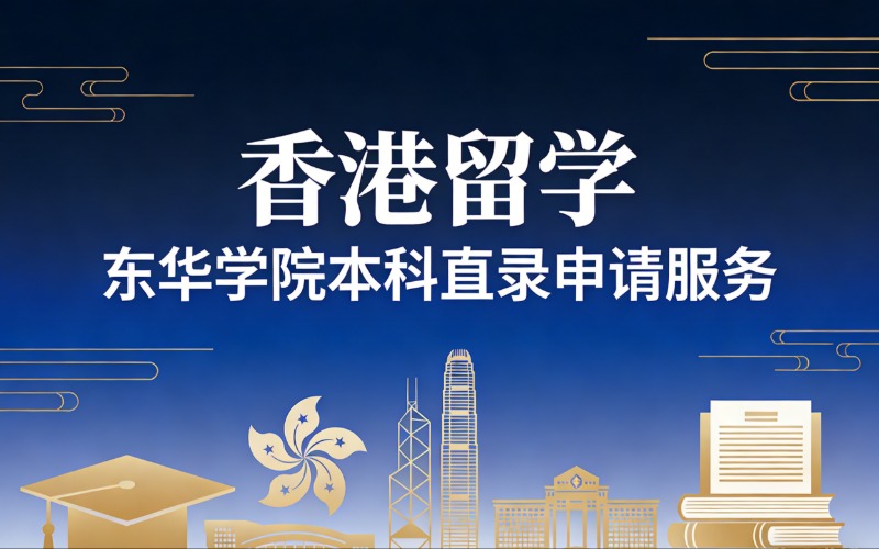 香港留学东华学院本科直录申请服务