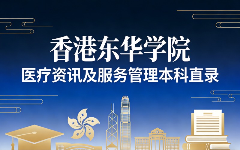 香港留学东华学院医疗资讯及服务管理本科直录申请服务