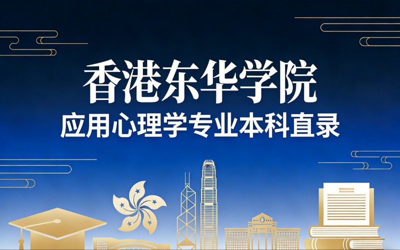 香港留学东华学院应用心理学专业本科直录申请服务
