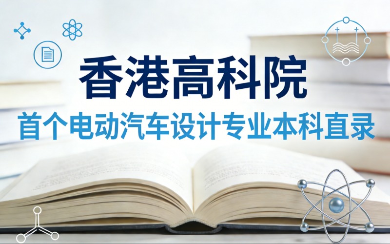 香港留学高科院电动汽车设计专业本科直录申请服务