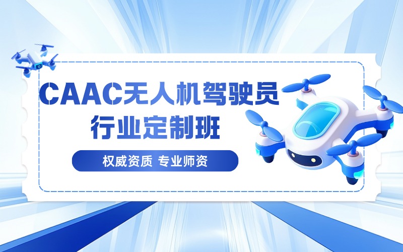 珠海CAAC无人机驾驶员行业定制班
