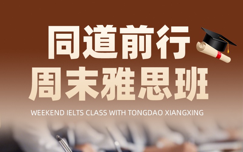 杭州雅思周六冲高培训班