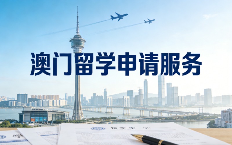 昆明澳门留学申请服务