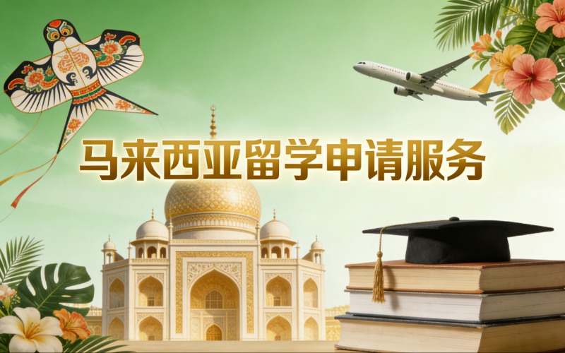 昆明马来西亚留学申请服务