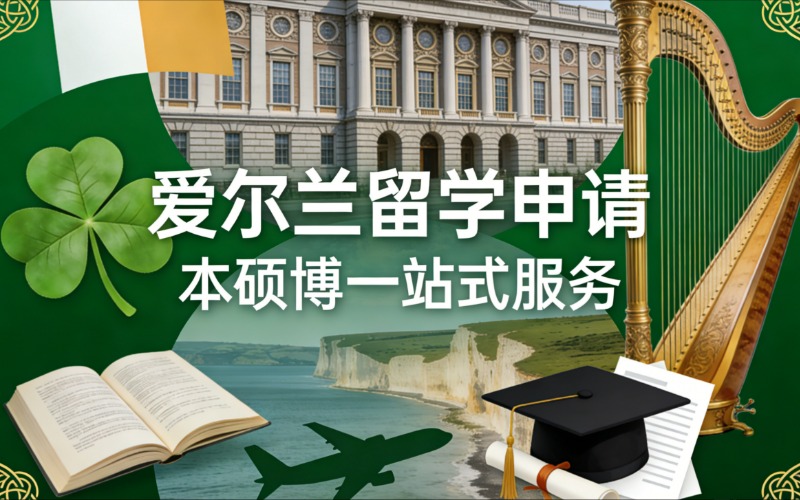 昆明爱尔兰本硕博留学申请服务