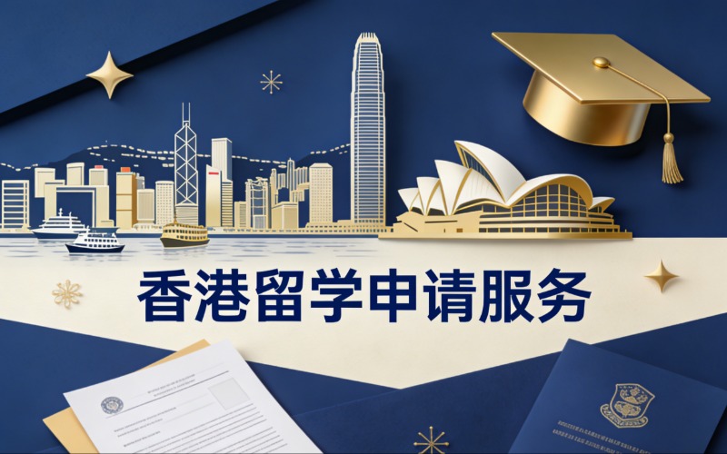 昆明香港留学申请服务