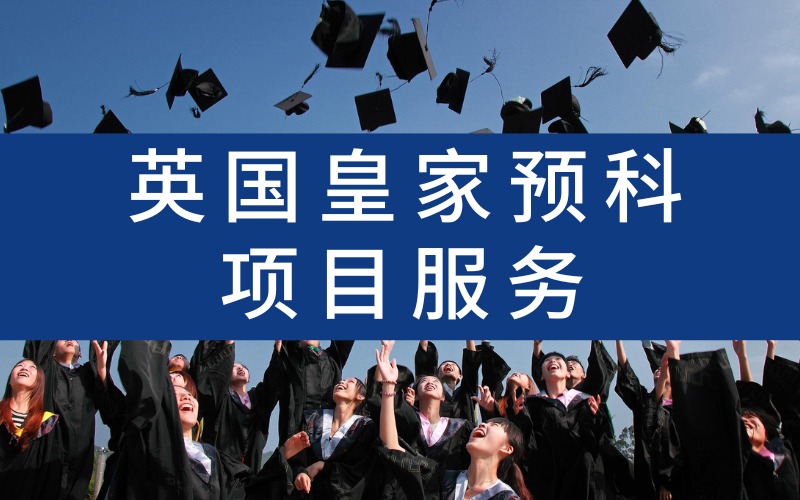 英国皇家预科项目服务