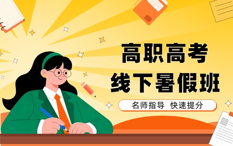 广州高职高考线下暑假班