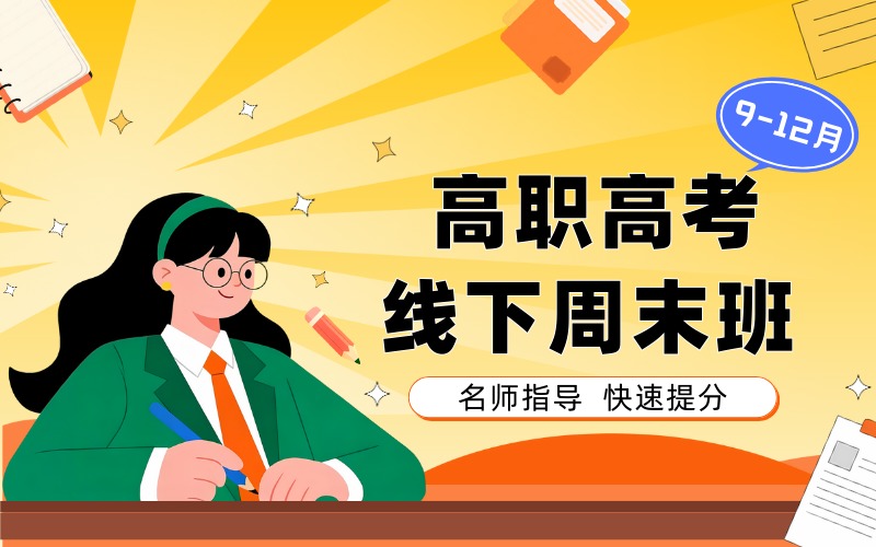 广州高职高考线下9-12月周末班