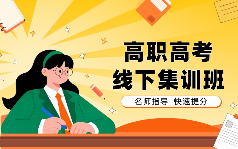 广州高职高考线下集训班