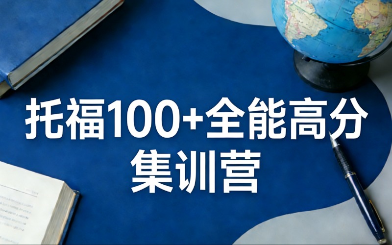 上海托福100+全能高分特训营
