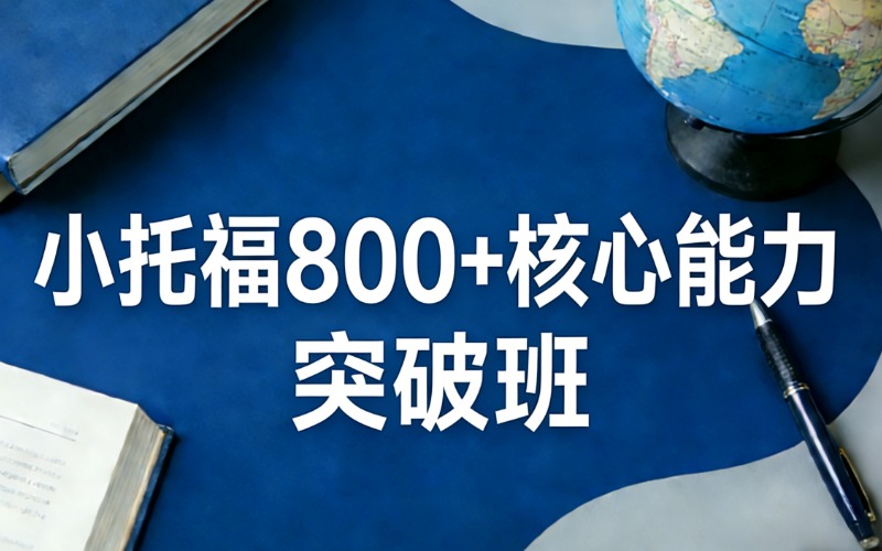 上海小托福800+核心能力突破班