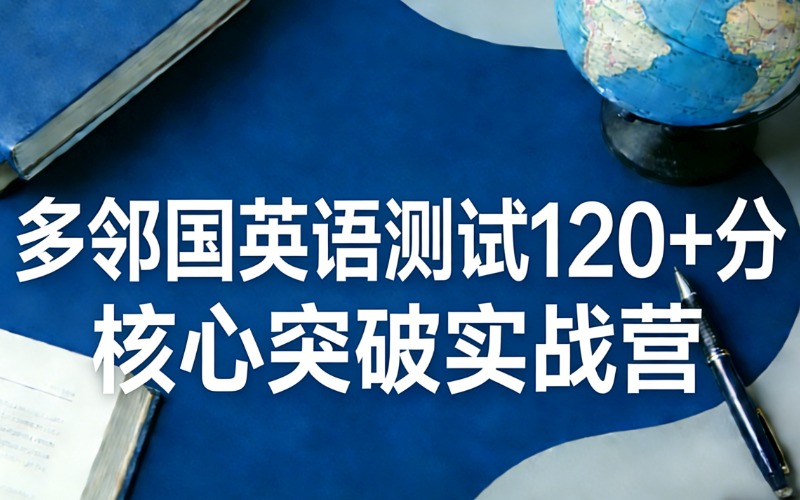 上海多邻国英语测试120+分核心突破实战营