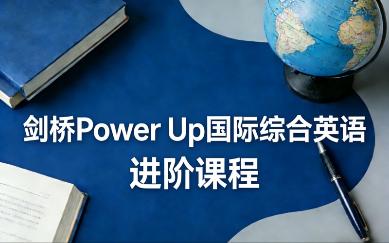 上海剑桥Power Up国际综合英语进阶课程