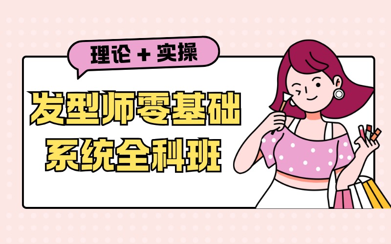 济南发型师零基础系统全科班
